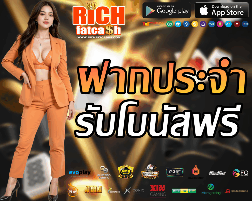RICHFATCASH สล็อตออนไลน์ กำไรดี
